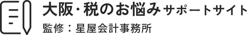 大阪・税のお悩みサポートサイト