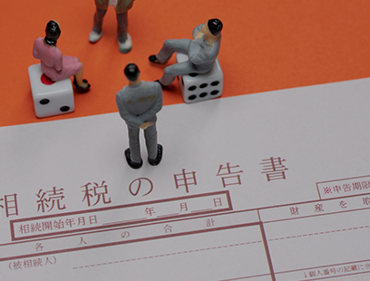 相続税申告