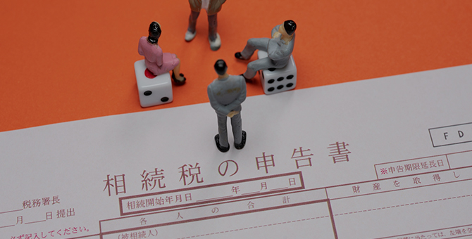 相続税申告